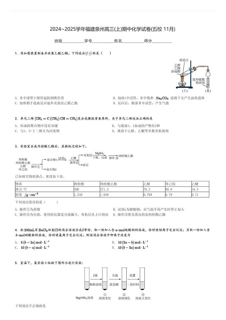2024～2025学年福建泉州高三(上)期中化学试卷(五校 11月)[原题+解析]第1页
