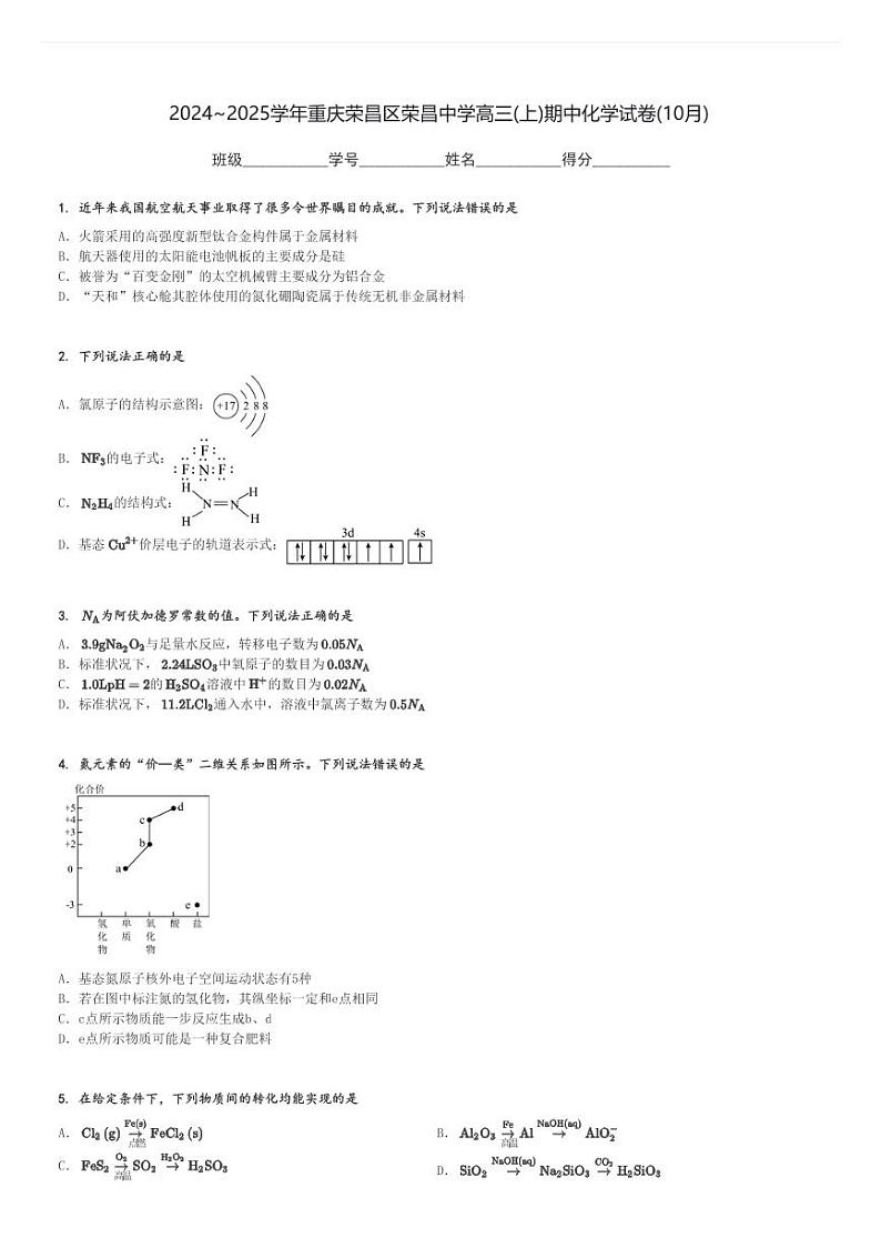 2024～2025学年重庆荣昌区荣昌中学高三(上)期中化学试卷(10月)[原题+解析]第1页