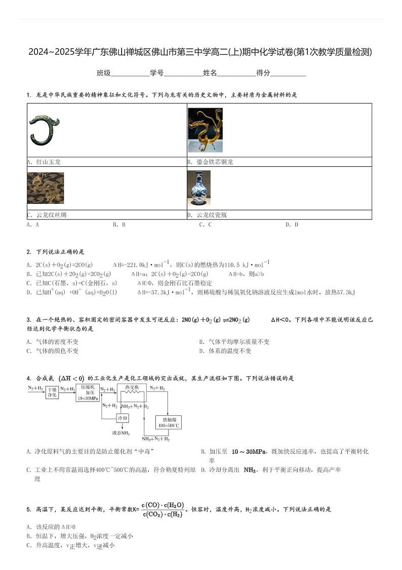 2024～2025学年广东佛山禅城区佛山市第三中学高二(上)期中化学试卷(第1次教学质量检测)[原题+解析]第1页