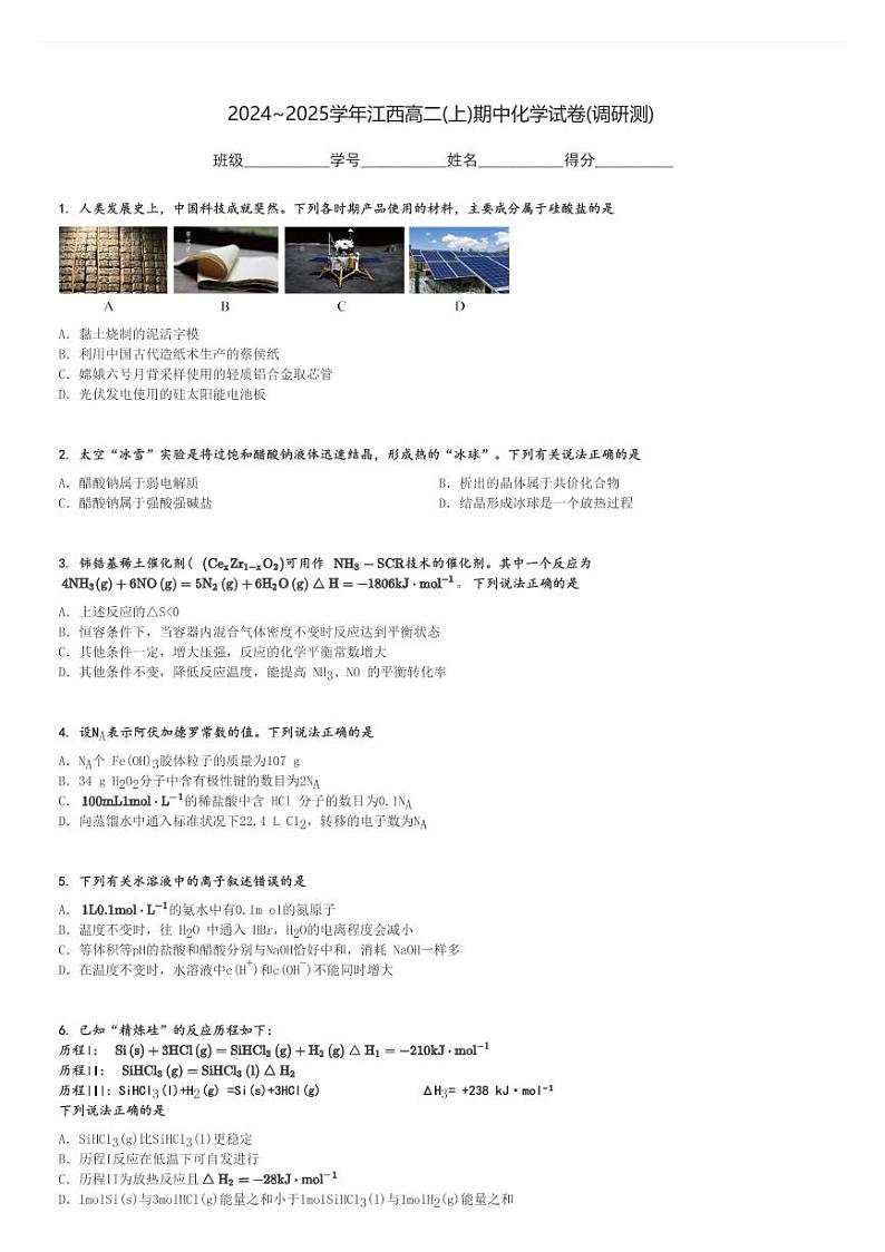 2024～2025学年江西高二(上)期中化学试卷(调研测)[原题+解析]第1页