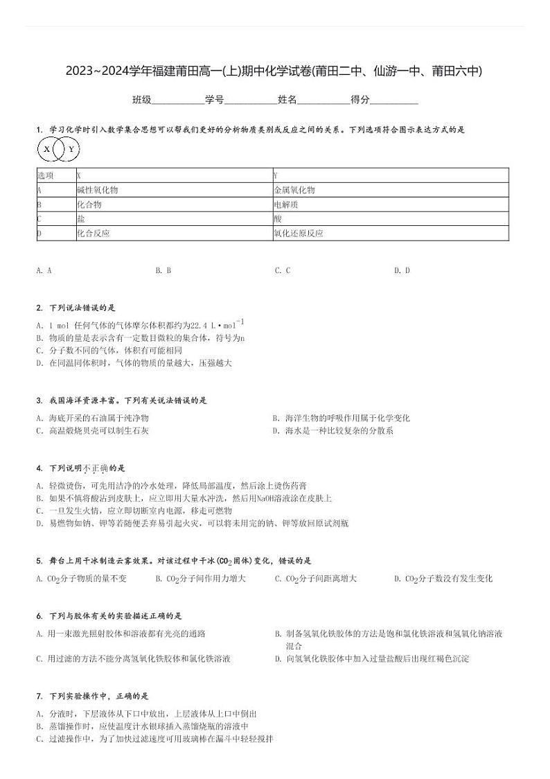 2023～2024学年福建莆田高一(上)期中化学试卷(莆田二中、仙游一中、莆田六中)[原题+解析]第1页
