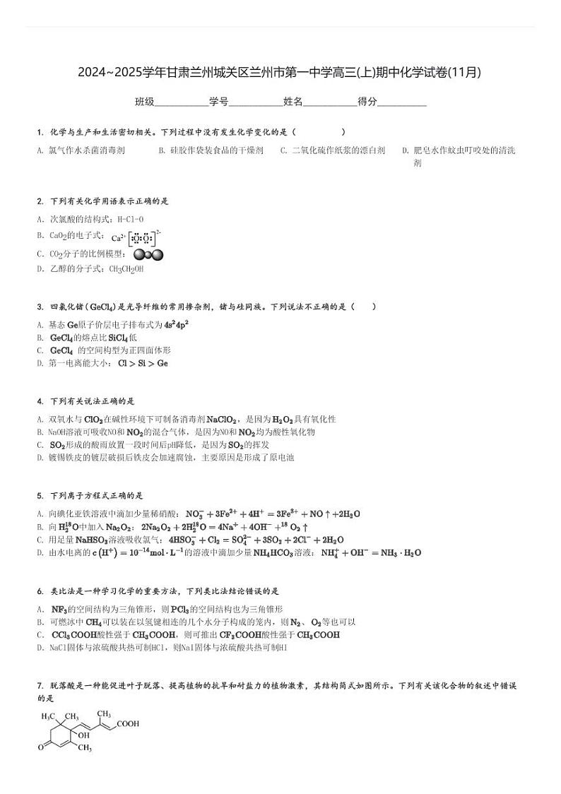 2024～2025学年甘肃兰州城关区兰州市第一中学高三(上)期中化学试卷(11月)[原题+解析]01