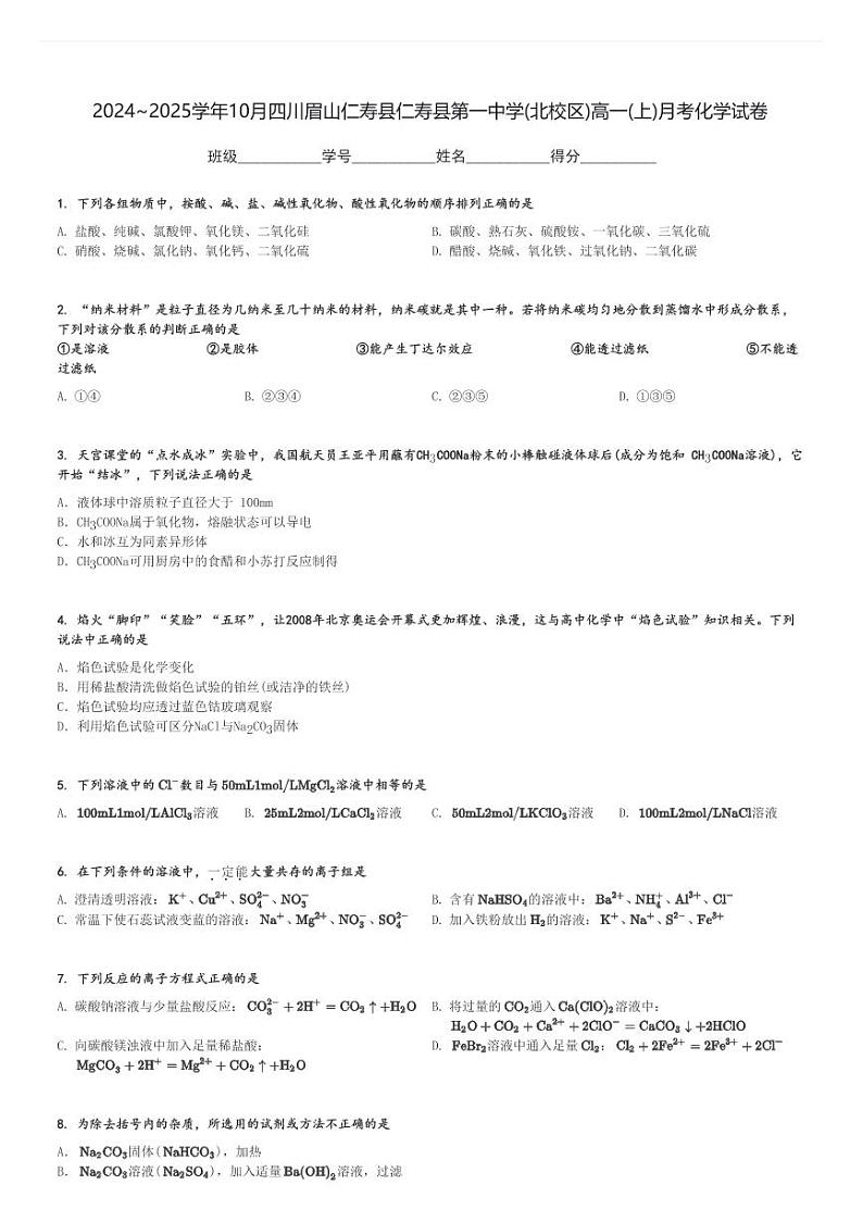 2024～2025学年10月四川眉山仁寿县仁寿县第一中学(北校区)高一(上)月考化学试卷[原题+解析]第1页