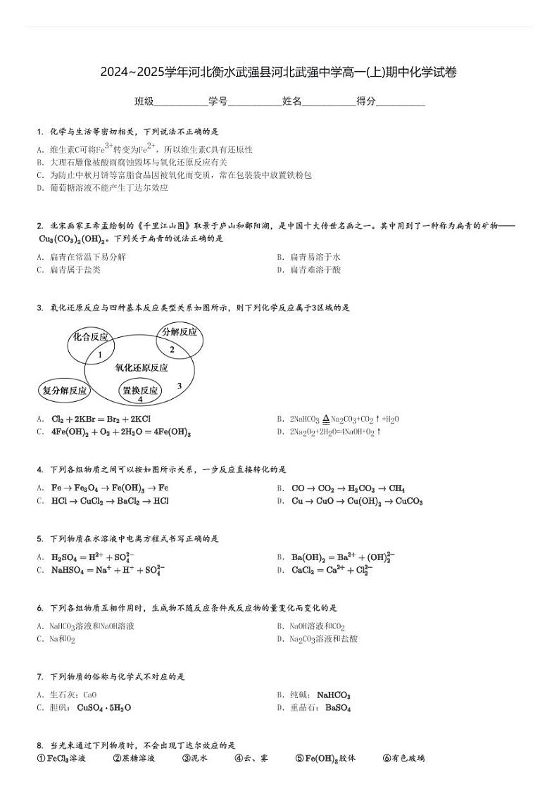 2024～2025学年河北衡水武强县河北武强中学高一(上)期中化学试卷[原题+解析]01
