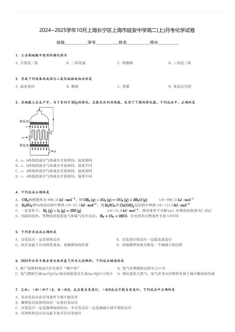 2024～2025学年10月上海长宁区上海市延安中学高二(上)月考化学试卷[原题+解析]第1页