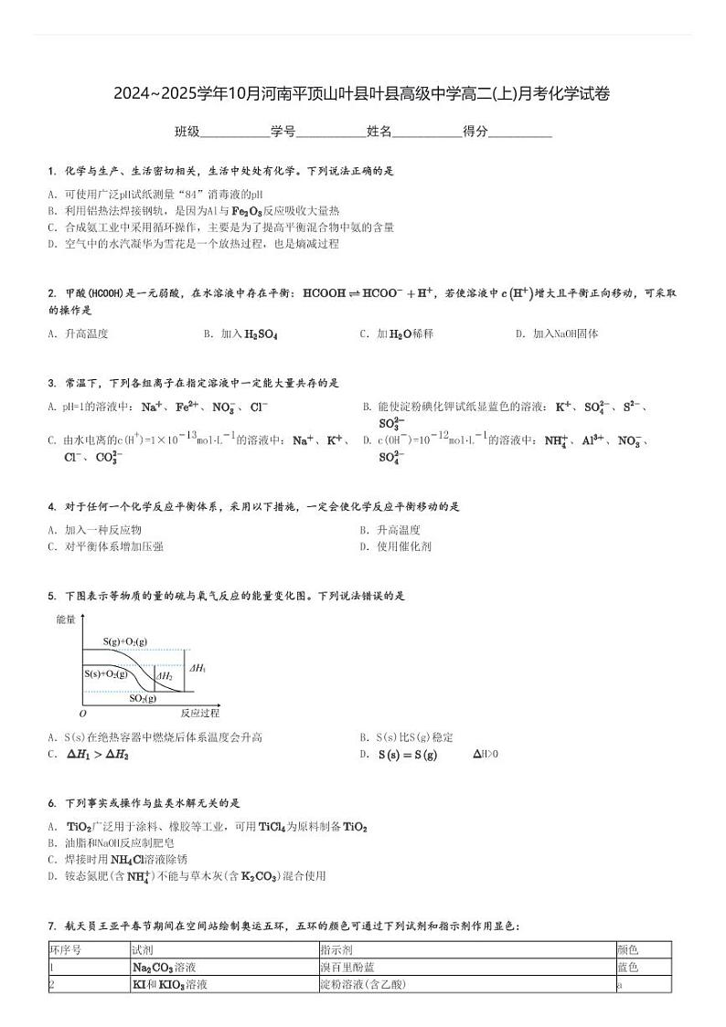 2024～2025学年10月河南平顶山叶县叶县高级中学高二(上)月考化学试卷[原题+解析]第1页
