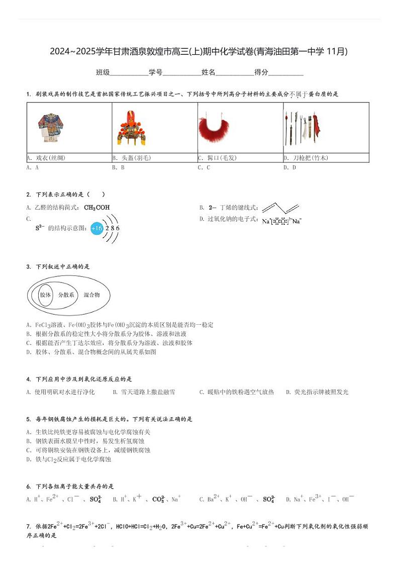 2024～2025学年甘肃酒泉敦煌市高三(上)期中化学试卷(青海油田第一中学 11月)[原题+解析]第1页