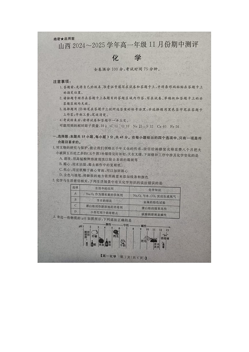 山西省大联考2024-2025学年高一上学期期中考试 化学试题第1页