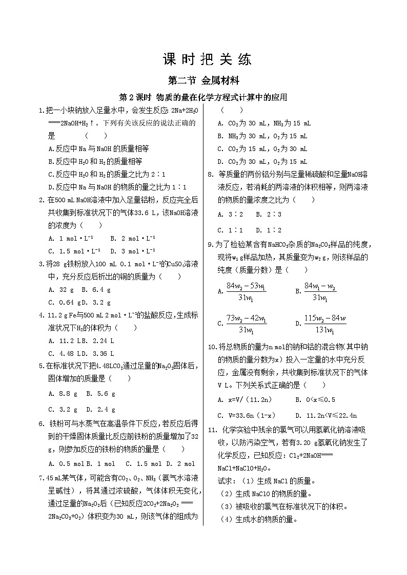 人教版 (2019)高中 化学必修 第一册 第二章 第三节 第2课时 物质的量在化学方程式计算中的应用习题第1页