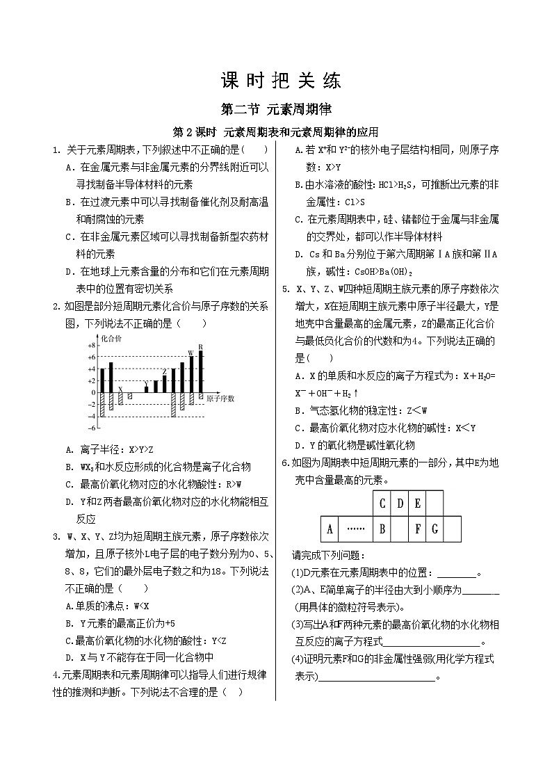 人教版 (2019)高中 化学必修 第一册 第四章 第二节 第2课时 元素周期表和元素周期律的应用习题第1页