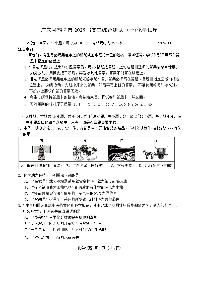 广东省韶关市2025届高三上学期11月综合测试（一）化学试卷（Word版附答案）01