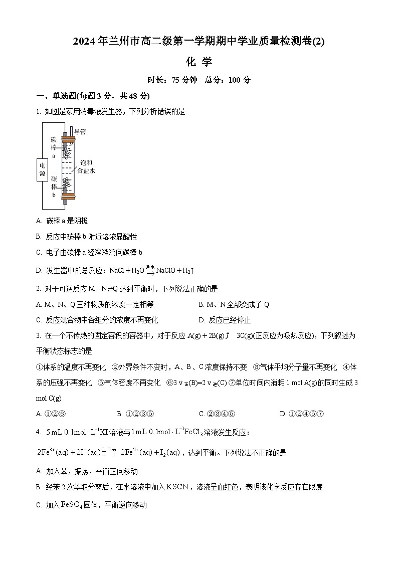 甘肃省兰州第一中学2024-2025学年高二上学期11月期中考试化学试卷（Word版附解析）第1页