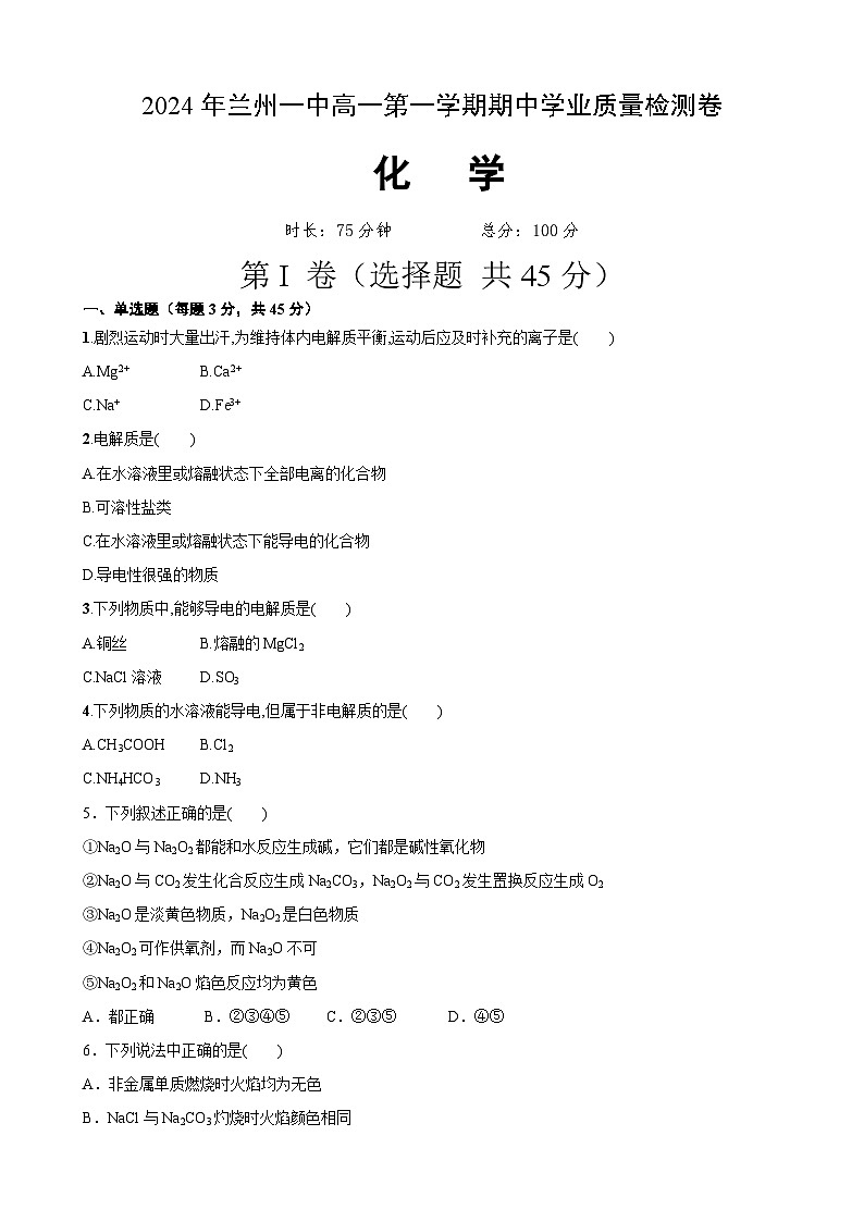 甘肃省兰州第一中学2024-2025学年高一上学期11月期中考试化学试卷（Word版附答案）第1页
