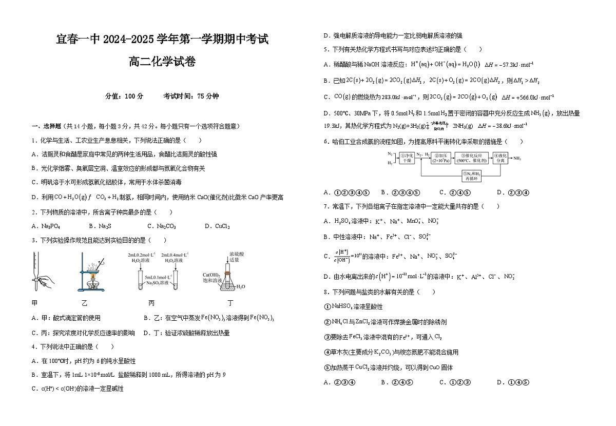 江西省宜春市第一中学2024-2025学年高二上学期期中考试 化学试卷 第1页
