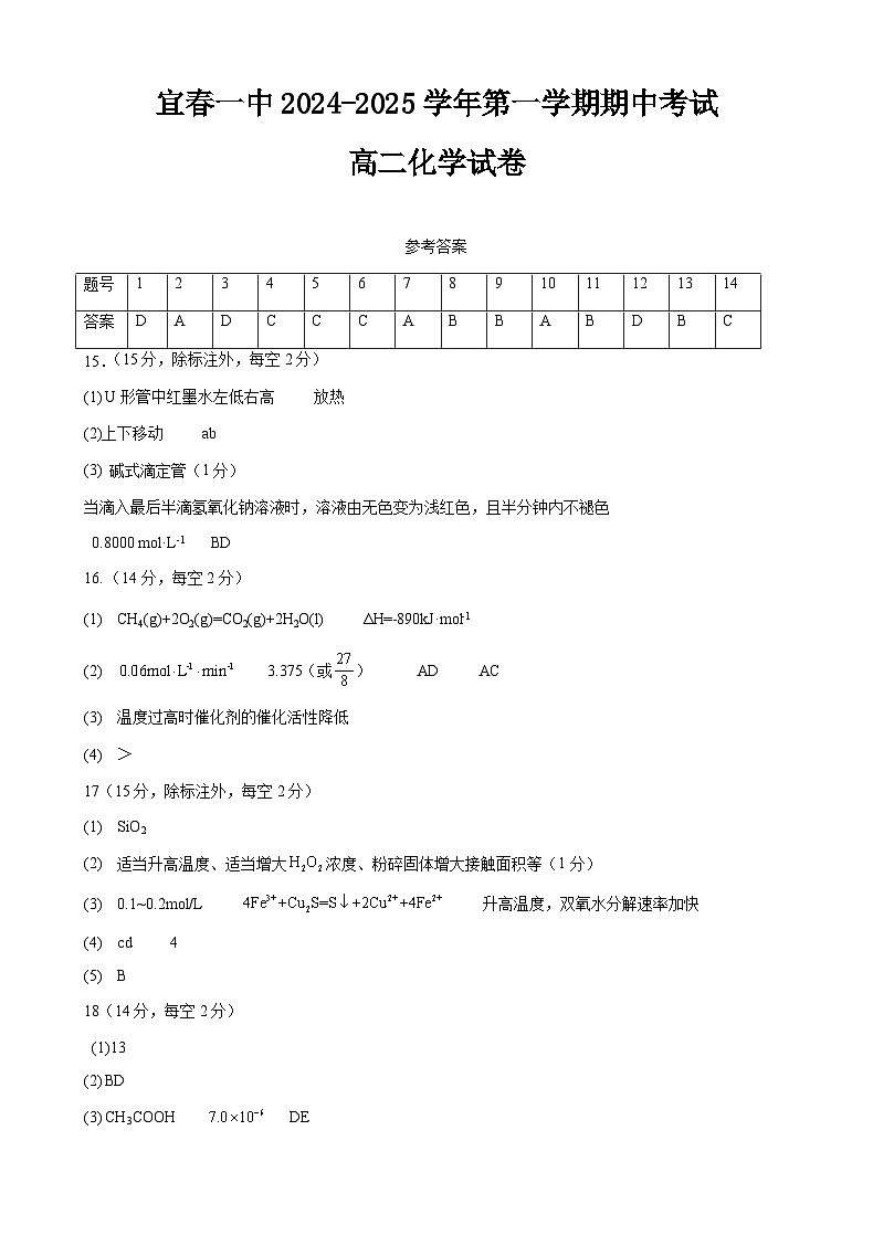 江西省宜春市第一中学2024-2025学年高二上学期期中考试 化学试卷 答案第1页