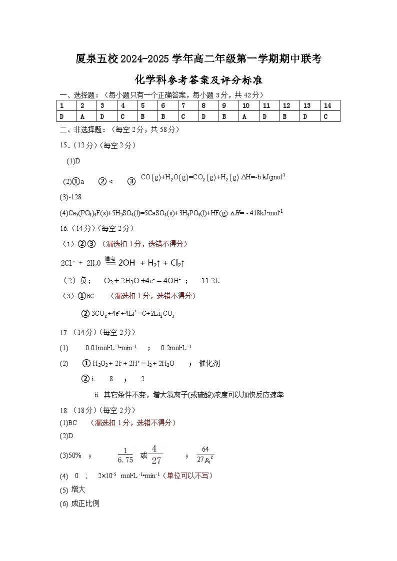 （化学学科）：厦泉五校2024-2025学年高一年级学科期中考联考参考答案及评分标准第1页