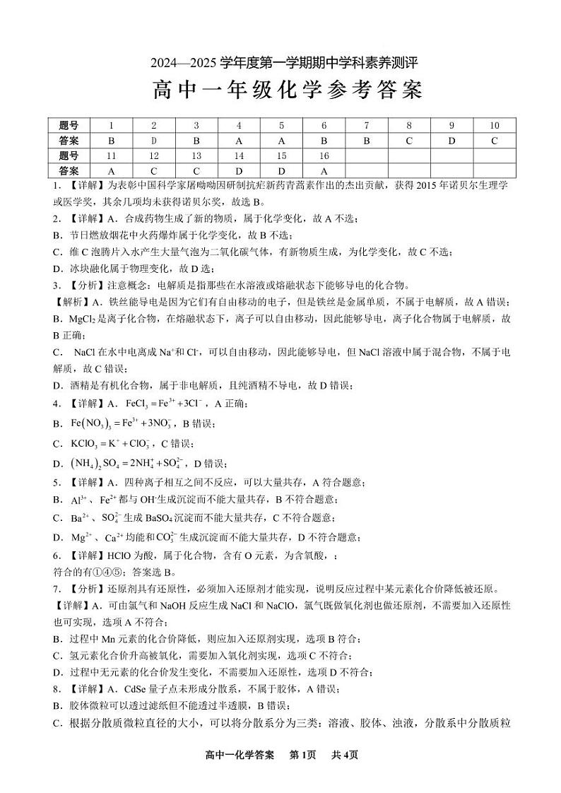 2024-2025学年第一学期高一化学期中测评参考答案第1页