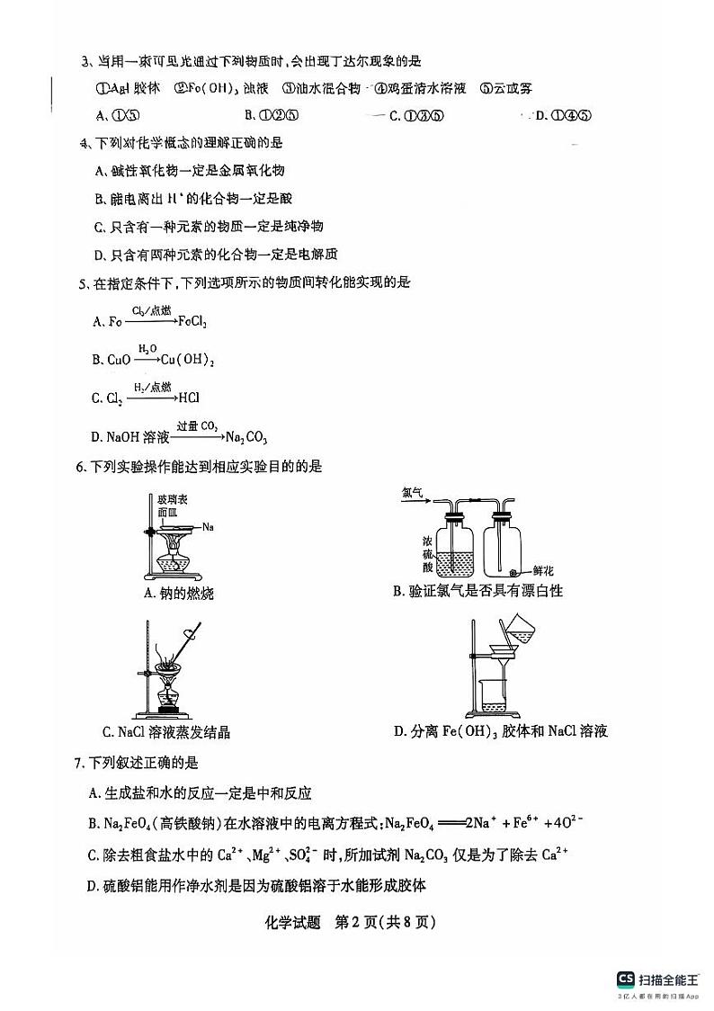 河南省南阳市六校2024-2025学年高一上学期期中联考化学试题 扫描版含解析第2页