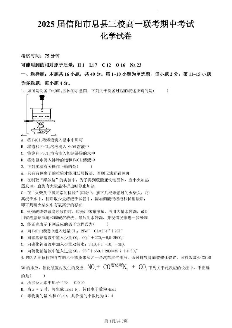 河南省信阳市息县三校2024-2025学年高一上学期期中联考化学试卷 扫描版无答案第1页