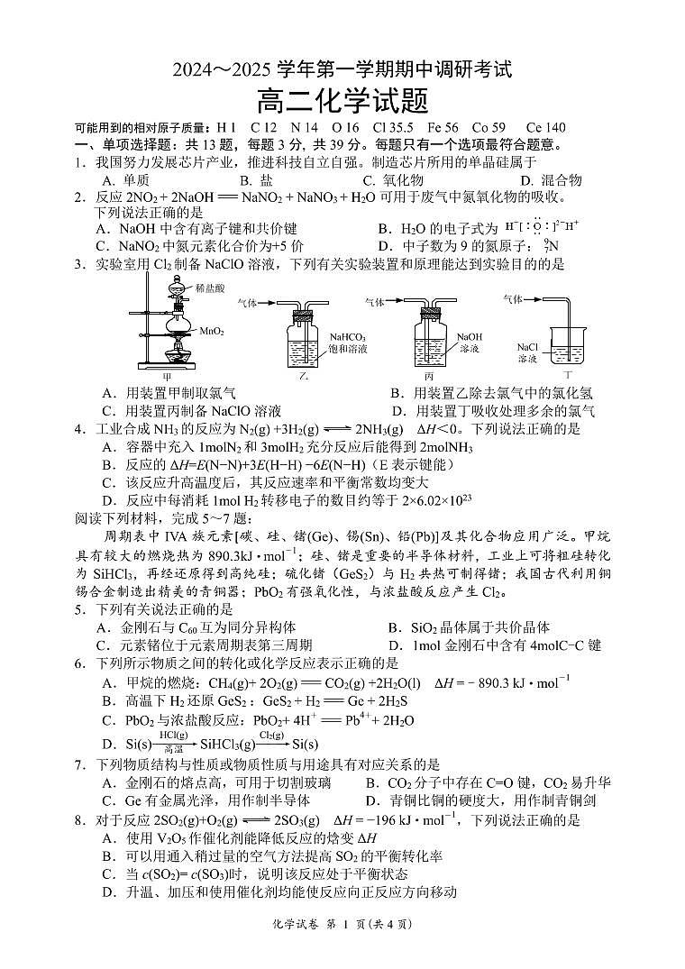 江苏省连云港市东海县2024-2025学年高二上学期期中考试化学试题（定稿）第1页