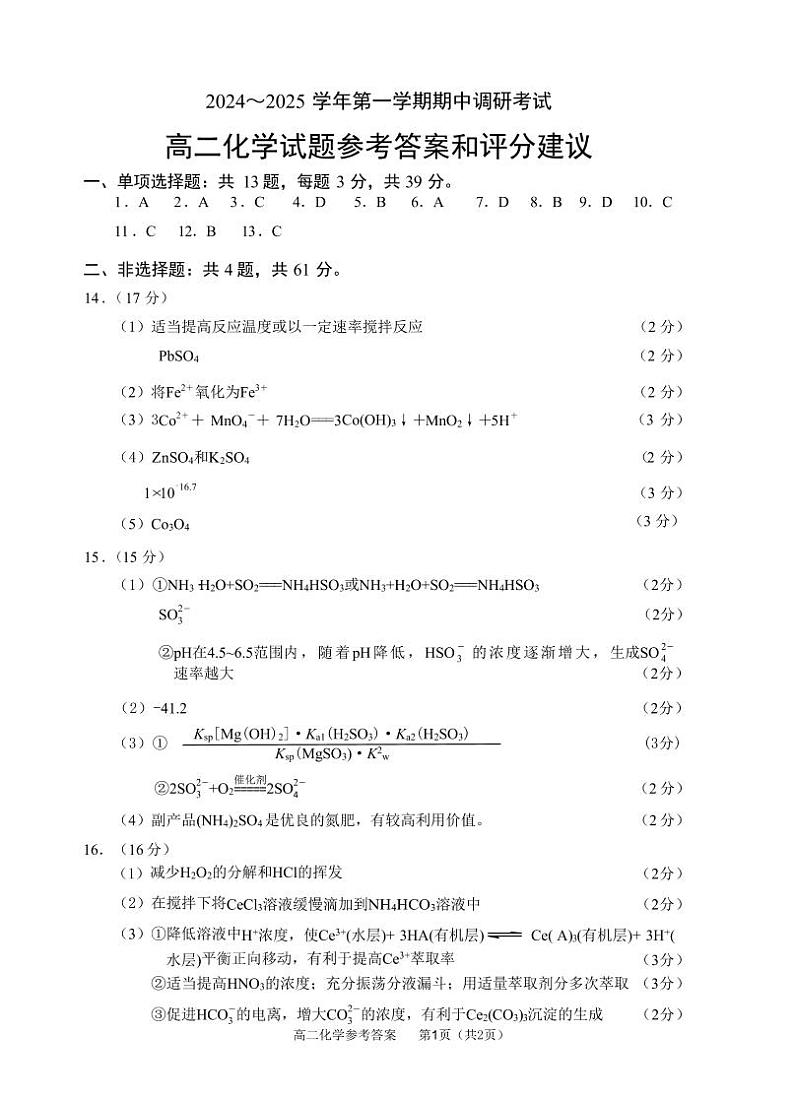 江苏省连云港市东海县2024-2025学年高二上学期期中考试化学试题（参考答案）第1页