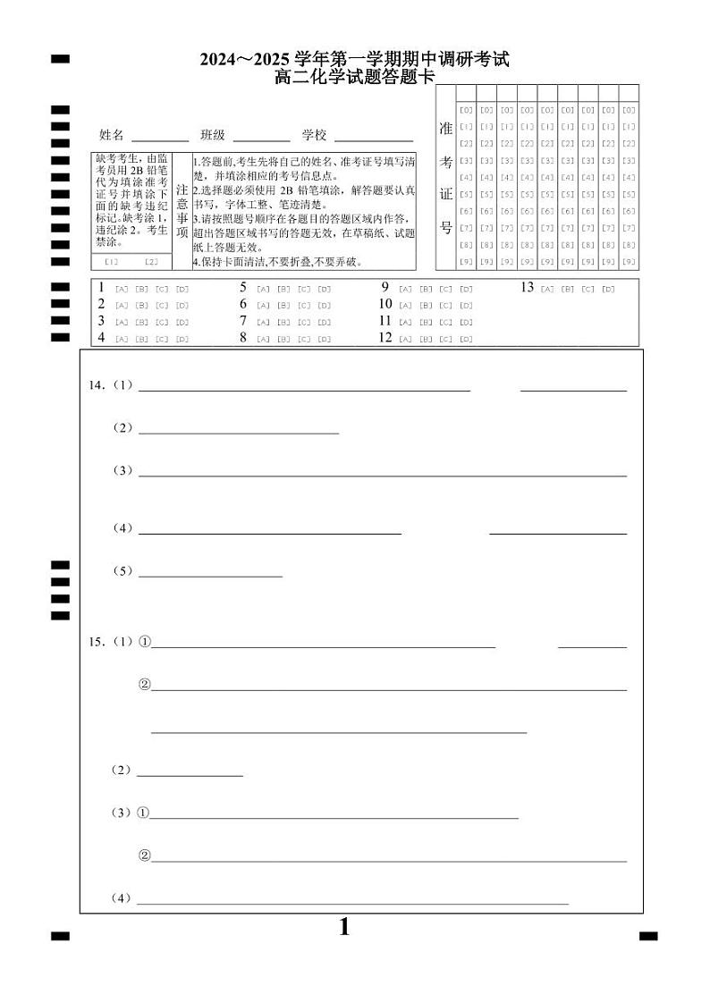 江苏省连云港市东海县2024-2025学年高二上学期期中考试化学试题答题卡第1页