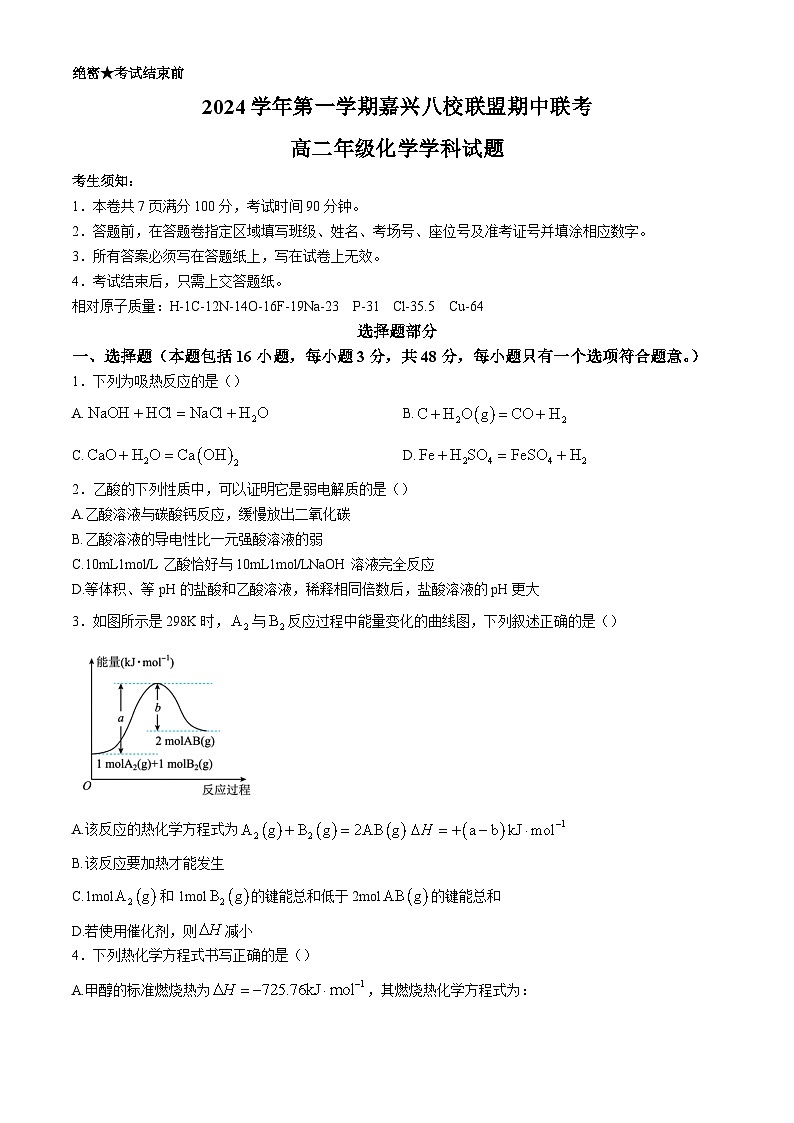 浙江省嘉兴八校联盟2024-2025学年高二上学期期中考试化学试题第1页