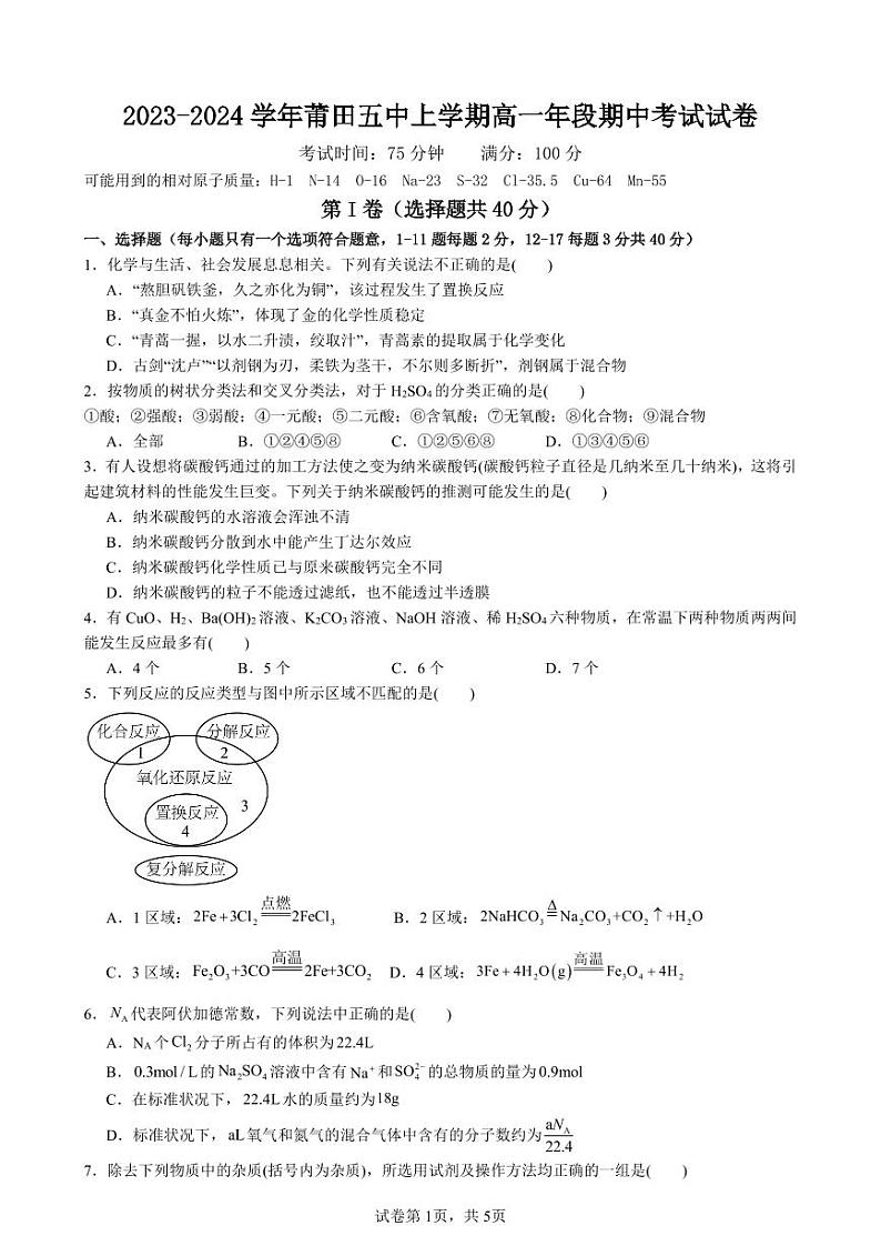 福建省莆田市城厢区莆田第五中学2023-2024学年高一上学期期中考试化学（含答案）第1页