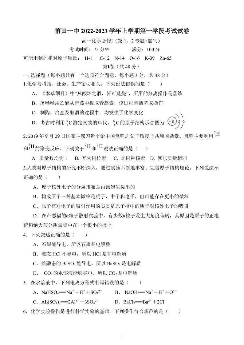 福建省莆田市城厢区莆田第一中学2022-2023学年高一上学期期中考试化学（含答案）第1页