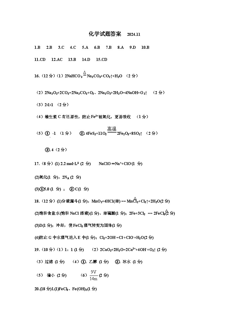 山东省青岛市即墨区2024-2025学年高一上学期11月期中考试化学试题01
