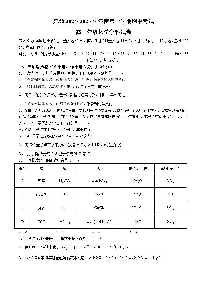 吉林省延边2024-2025学年高一上学期11月期中质量检测 化学试题第1页