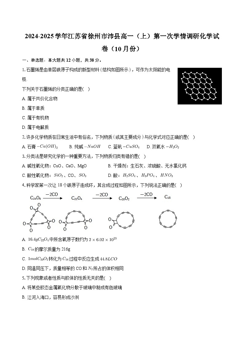 江苏省徐州市沛县2024-2025学年高一上学期10月第一次学情调研 化学试卷第1页