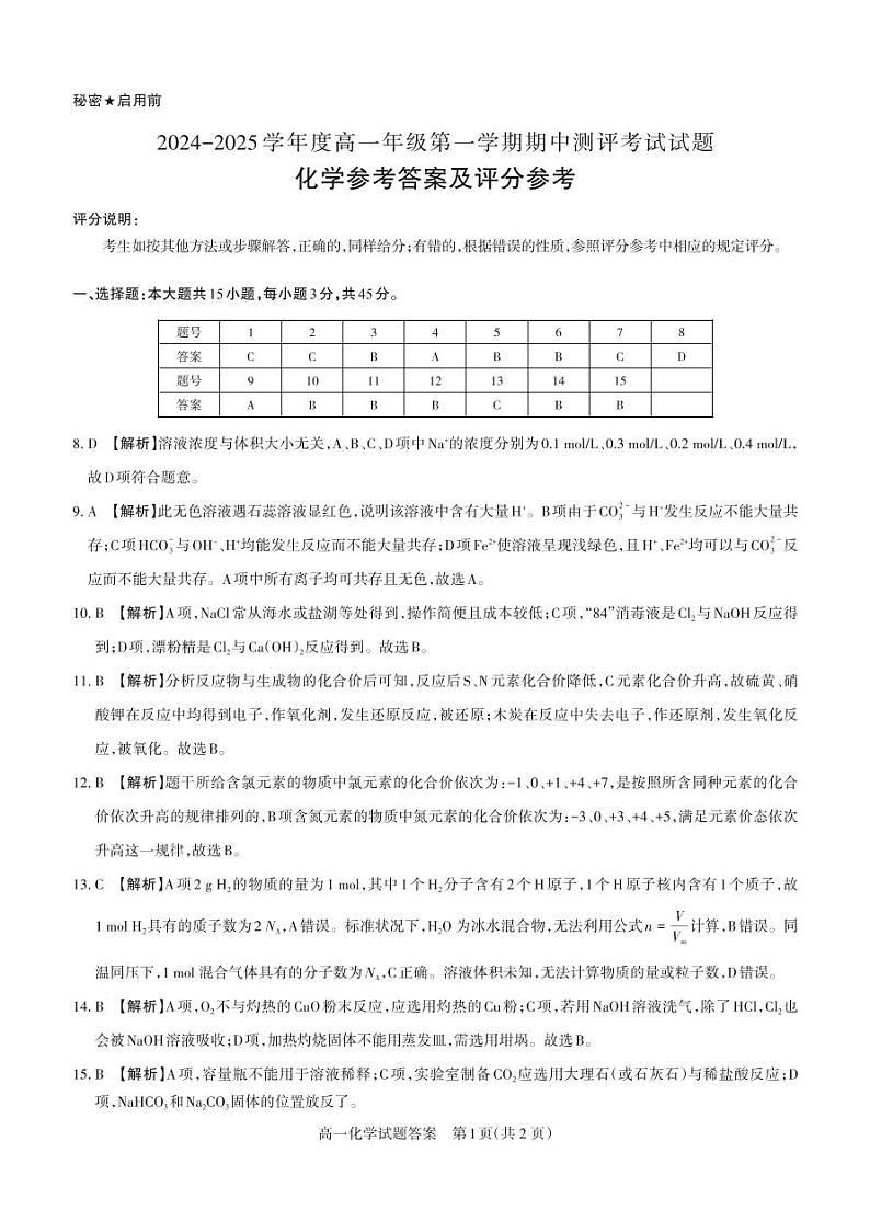 山西省晋城市多校2024-2025学年度高一年级第一学期期中测评考试试题高一化学答案第1页