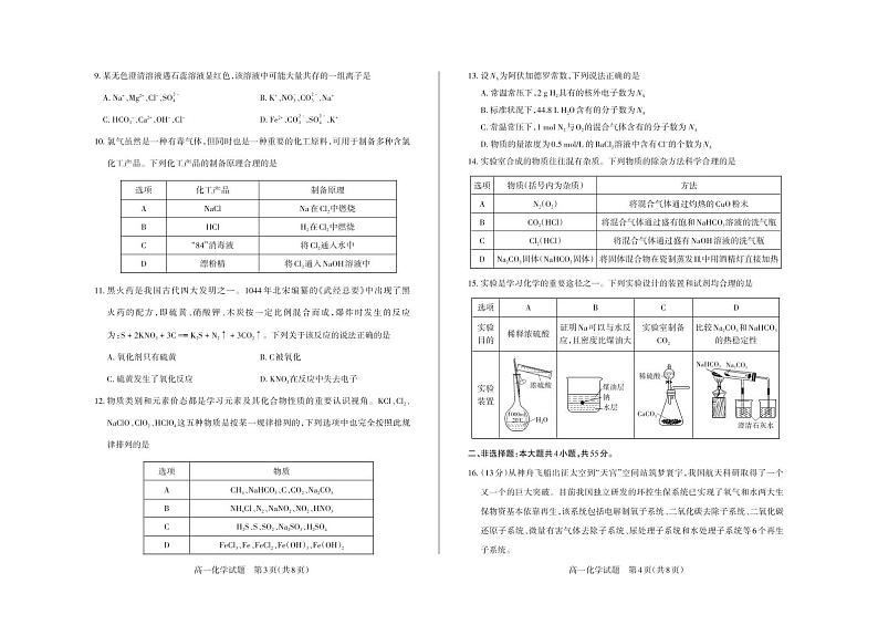 山西省晋城市多校2024-2025学年度高一年级第一学期期中测评考试试题高一化学试卷第2页