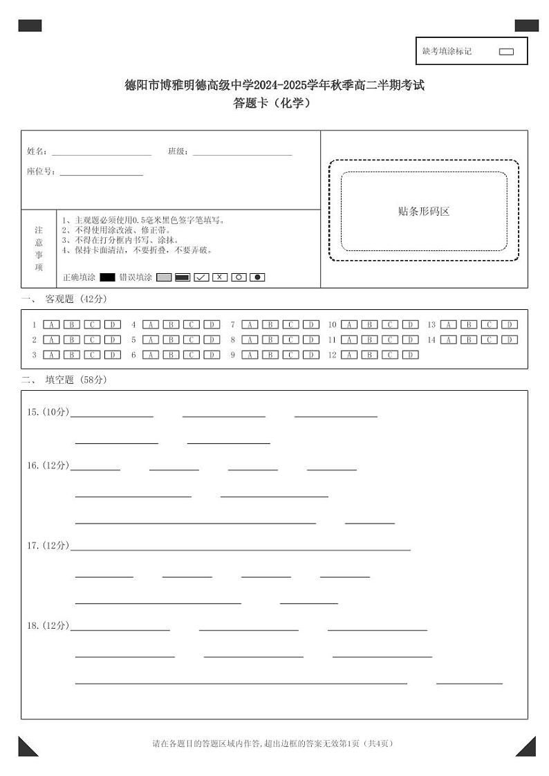 高二期中答题卡（化学） 第1页