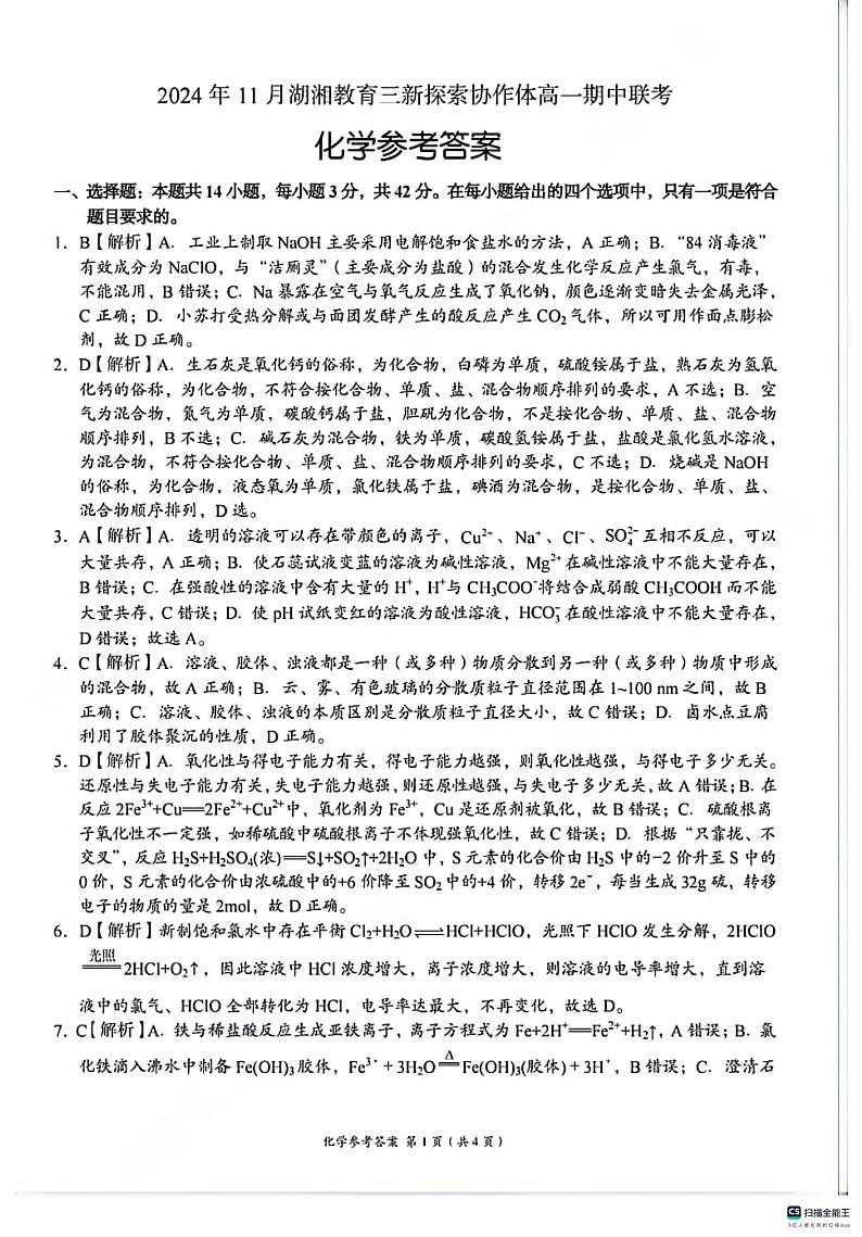 2024年11月湖湘教育三新探索体协作体高一期中联考·化学(参考答案)第1页