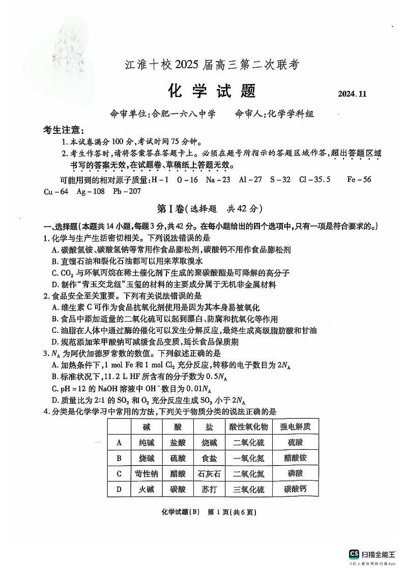 2025届江淮十校高三上学期11月第二次联考化学试卷+答案01