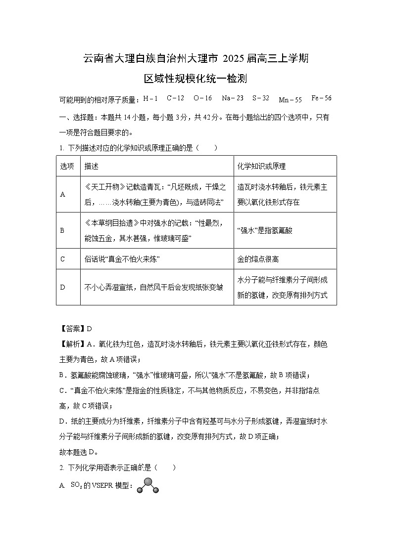 云南省大理白族自治州大理市2025届高三上学期区域性规模化统一检测月考化学试卷（解析版）第1页
