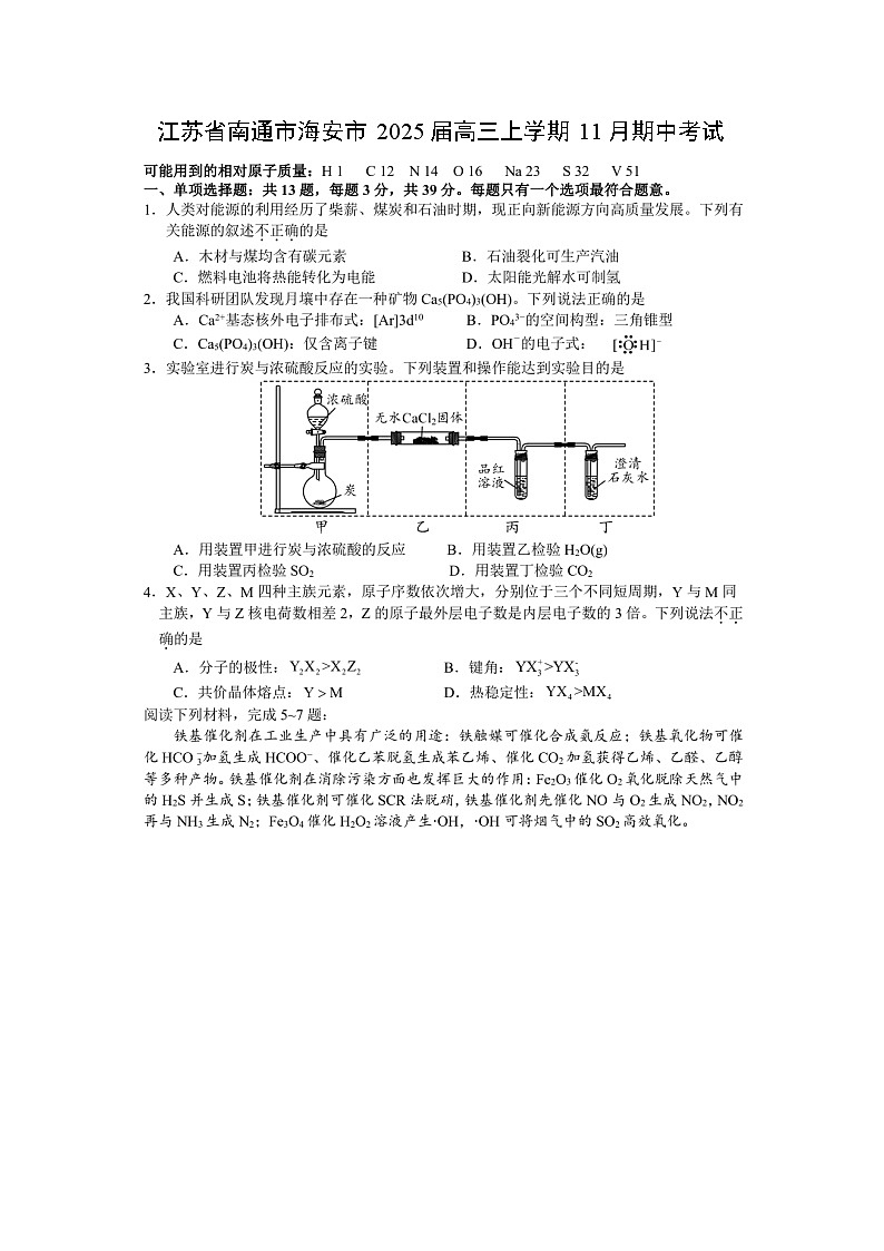 江苏省南通市海安市2025届高三上学期11月期中考试化学试卷第1页