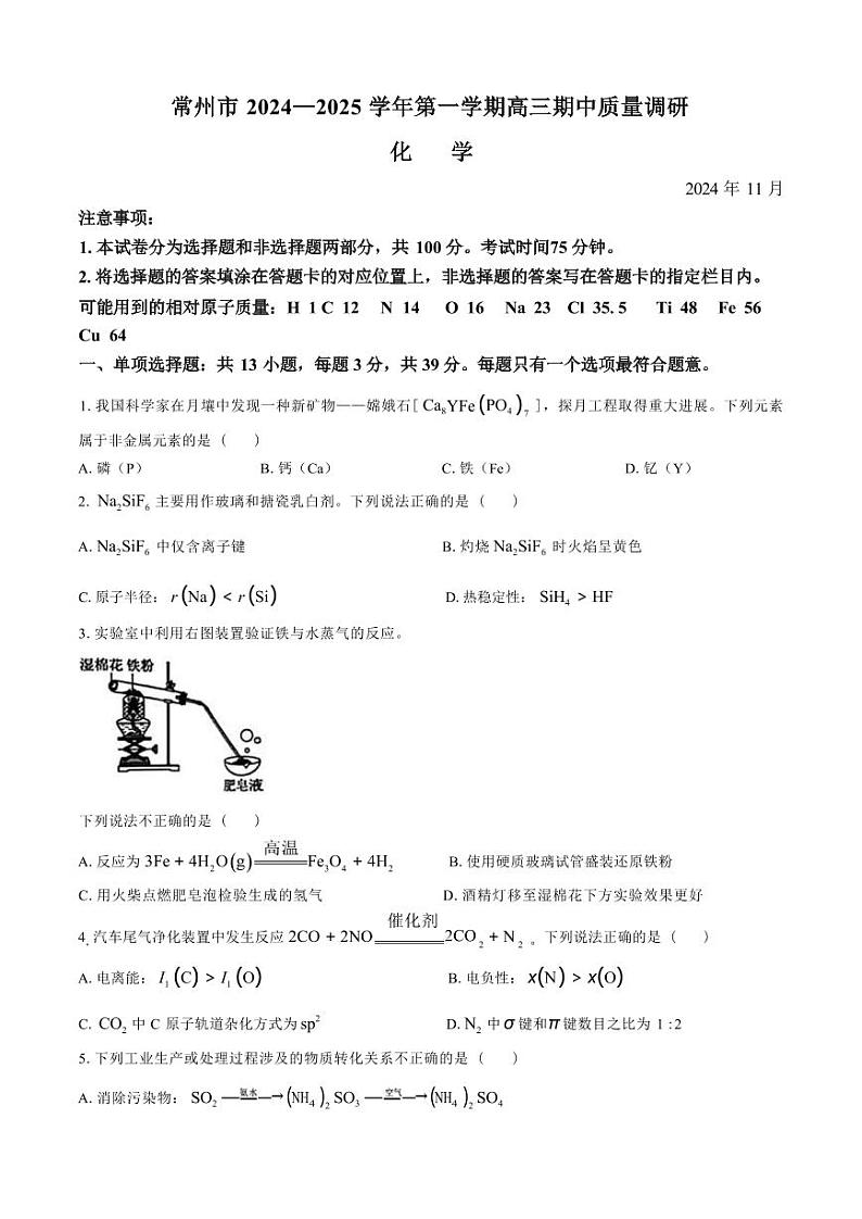 化学-江苏省常州市2024-2025学年高三第一（上）学期期中质量调研考试试题和答案01