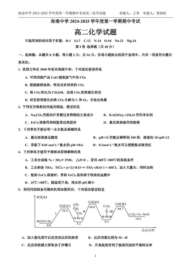 2025海南省海南中学高二上学期11月期中考试化学PDF版含答案（可编辑）第1页