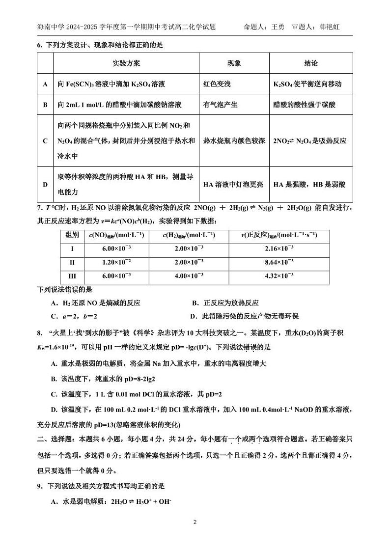 2025海南省海南中学高二上学期11月期中考试化学PDF版含答案（可编辑）第2页