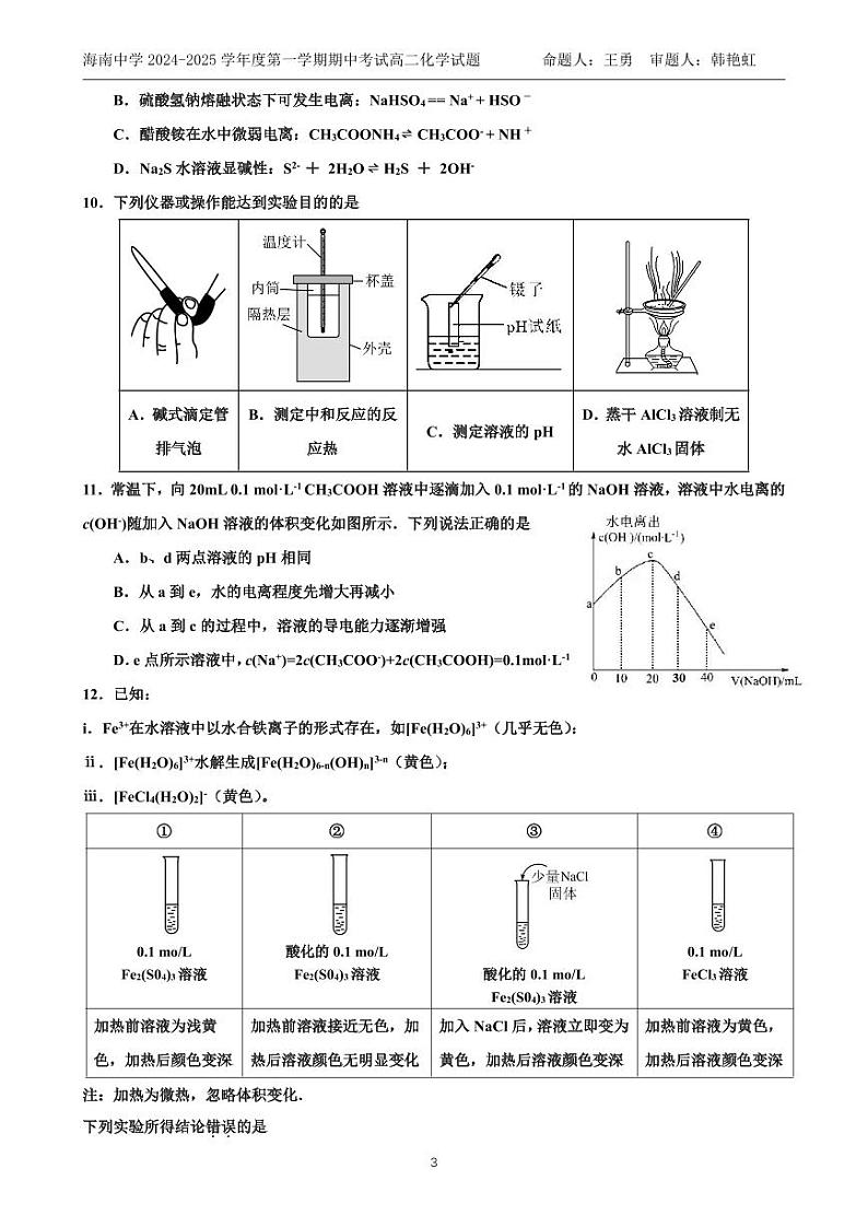 2025海南省海南中学高二上学期11月期中考试化学PDF版含答案（可编辑）第3页