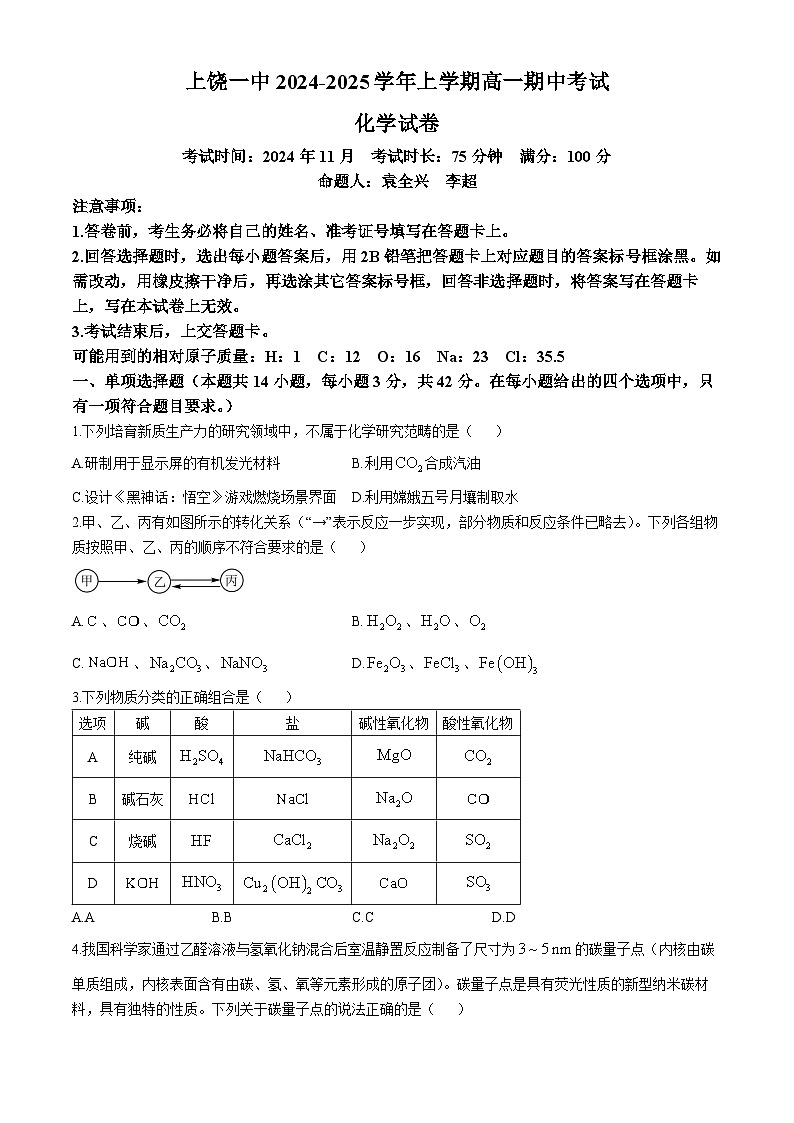 江西省上饶市第一中学2024-2025学年高一上学期11月期中考试化学试题01