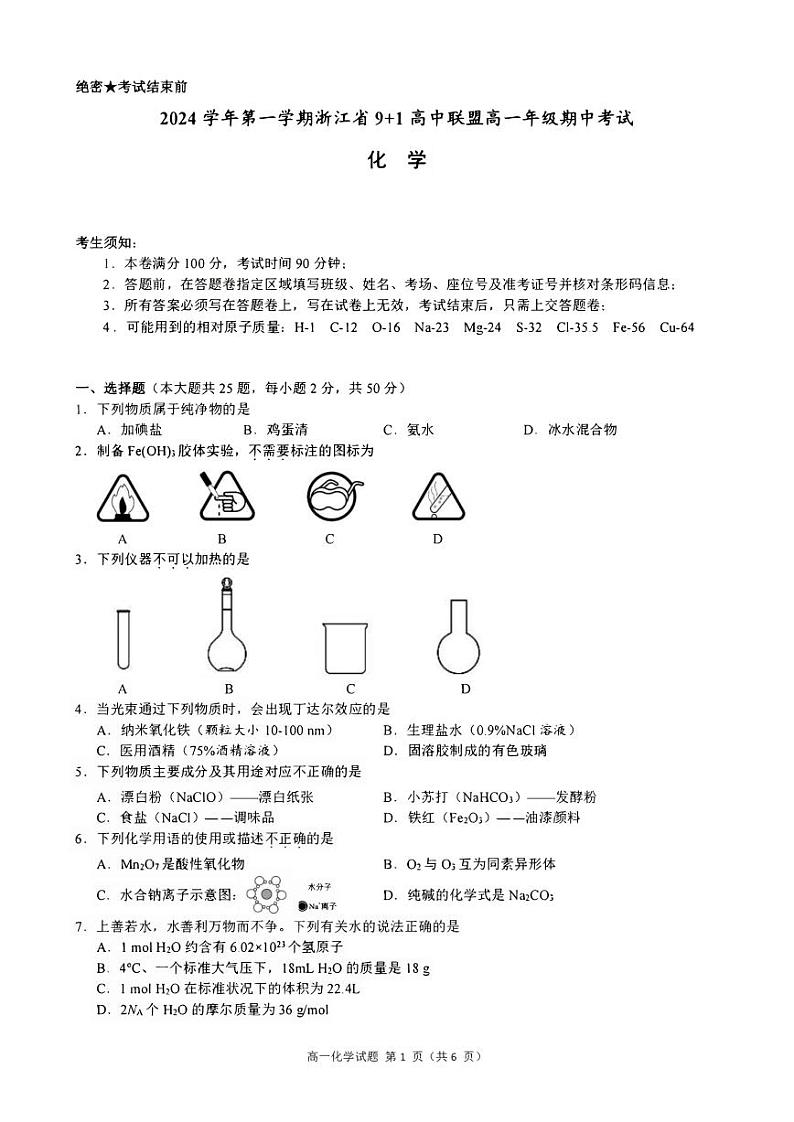 2024学年第一学期浙江省9 1高中联盟高一年级期中考试化学(含答案)第1页