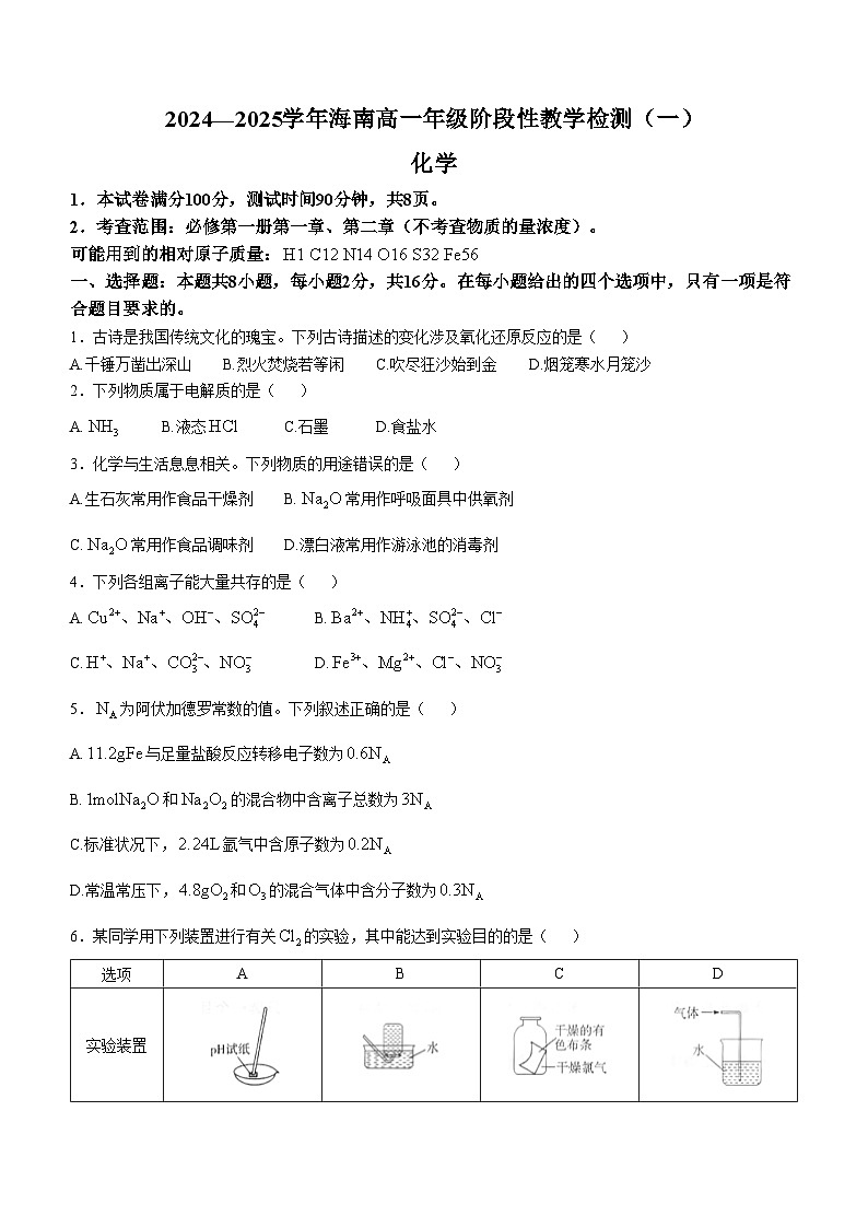 海南省部分高中2024-2025学年高一上学期阶段性教学检测（一）（期中考试）化学试题第1页