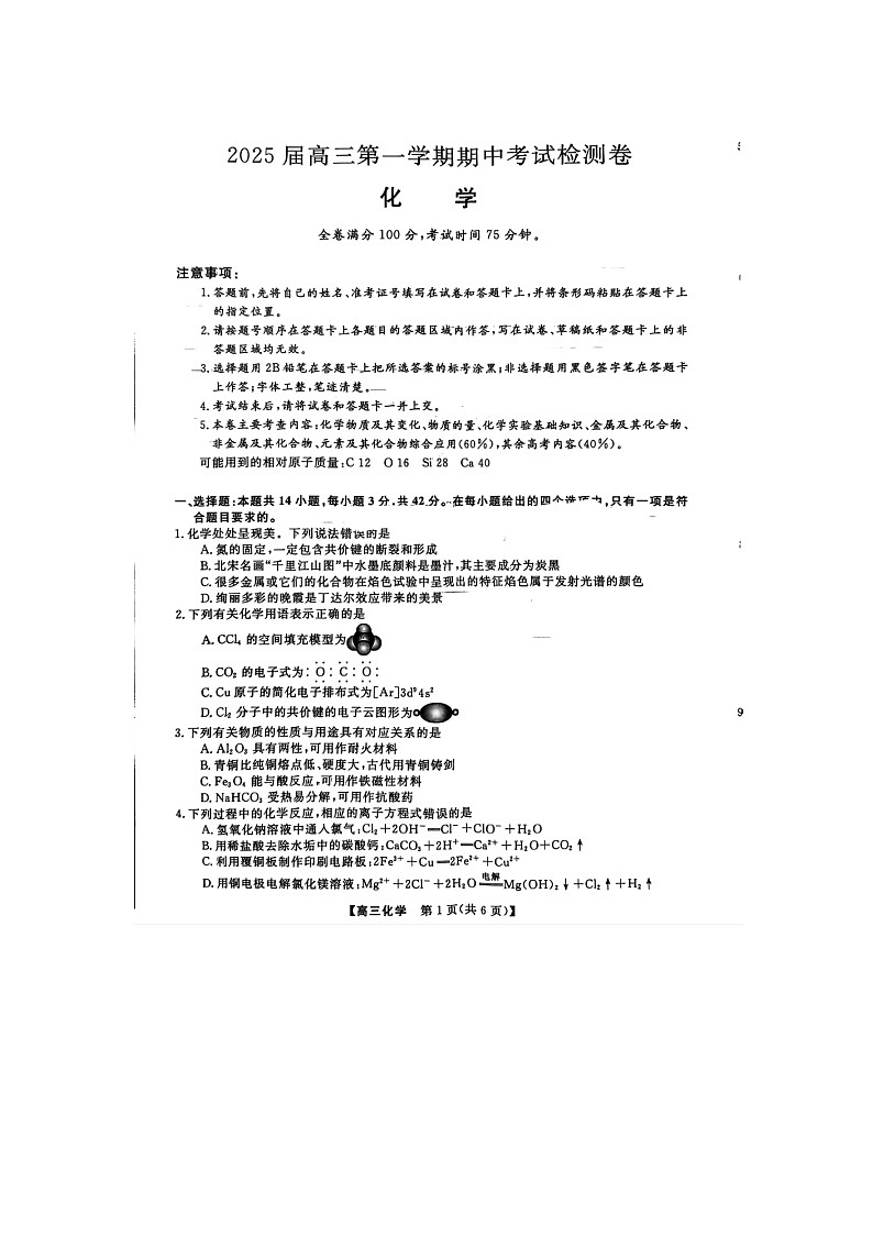 普集高中2024-2025学年度第一学期高三期中考试化学试题第1页