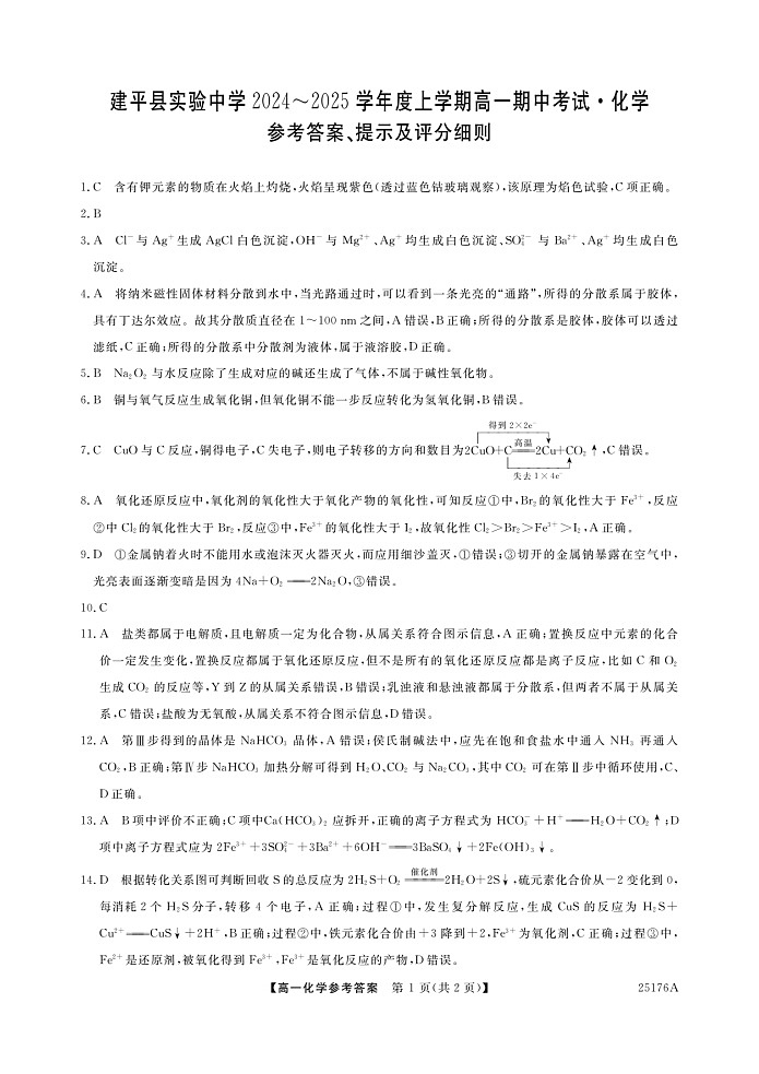 辽宁省朝阳市建平县实验中学2024-2025学年高一上学期11月期中考试 化学试题01