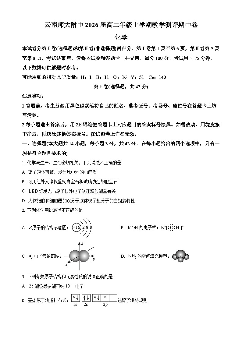 精品解析：云南师范大学附属中学2024-2025学年高二上学期教学测评期中考试化学试题（原卷版）第1页
