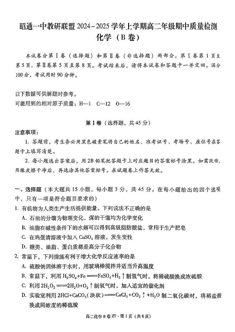 昭通一中教研联盟2024~2025学年上学期高二年级期中质量检测化学（B卷）第1页
